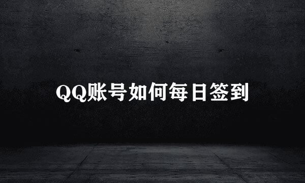 QQ账号如何每日签到