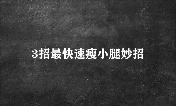 3招最快速瘦小腿妙招