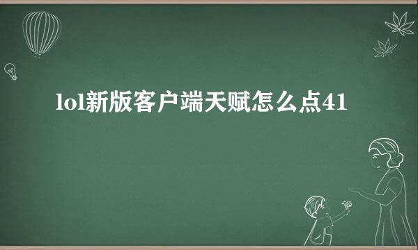 lol新版客户端天赋怎么点41