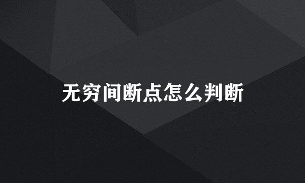 无穷间断点怎么判断