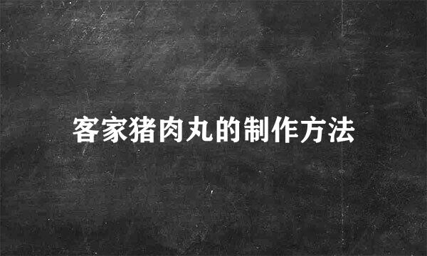 客家猪肉丸的制作方法