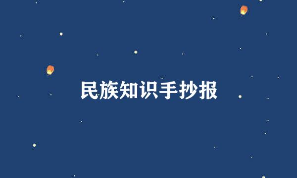 民族知识手抄报