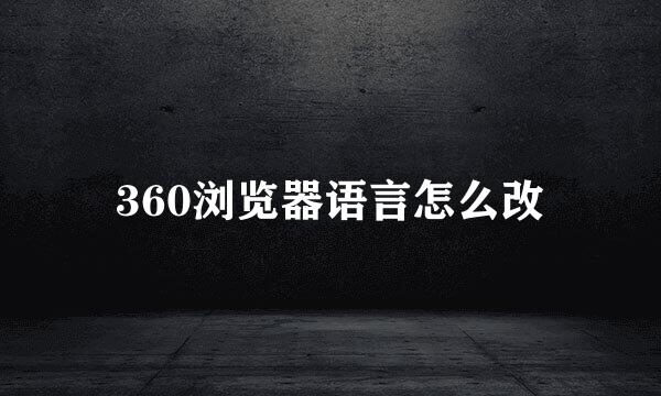 360浏览器语言怎么改