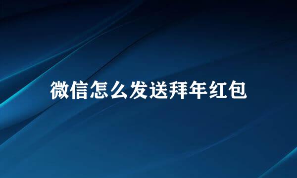 微信怎么发送拜年红包