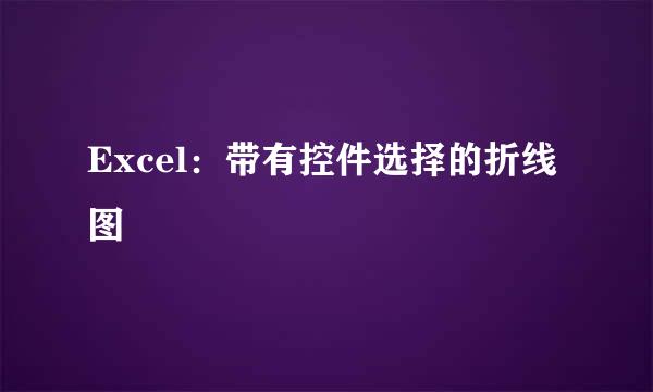 Excel：带有控件选择的折线图