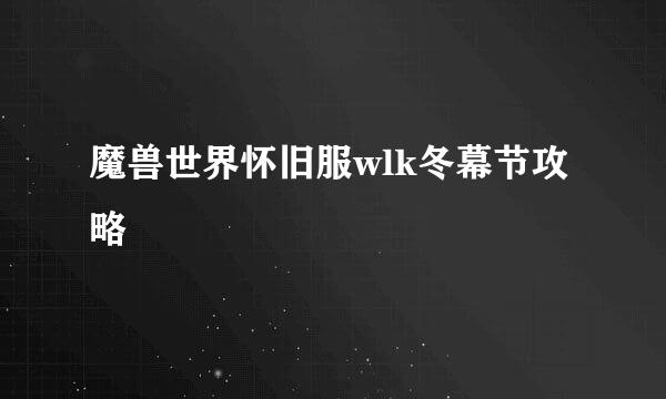 魔兽世界怀旧服wlk冬幕节攻略