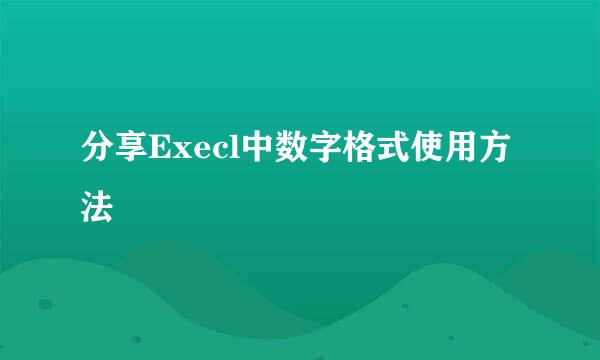 分享Execl中数字格式使用方法
