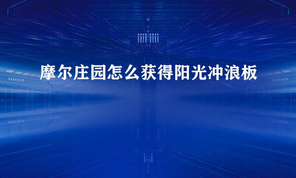 摩尔庄园怎么获得阳光冲浪板