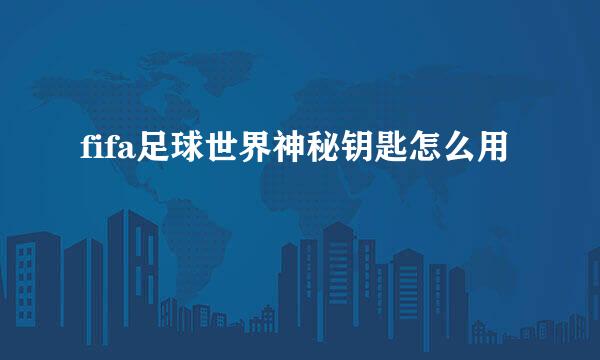 fifa足球世界神秘钥匙怎么用