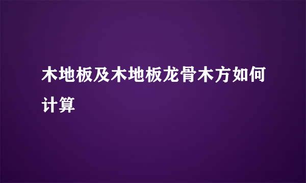 木地板及木地板龙骨木方如何计算