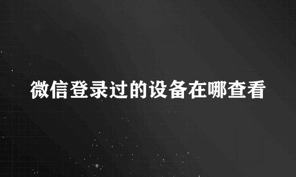 微信登录过的设备在哪查看