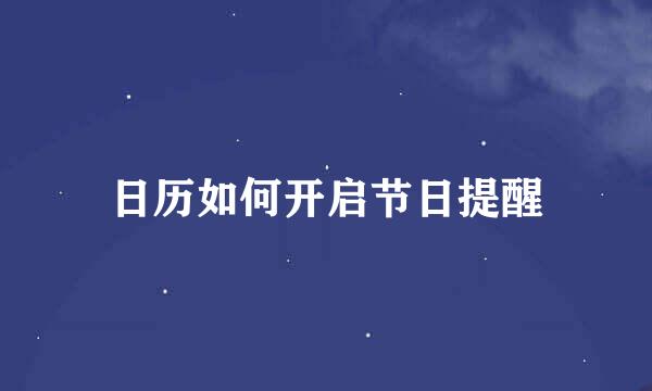 日历如何开启节日提醒