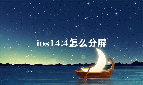 ios14.4怎么分屏