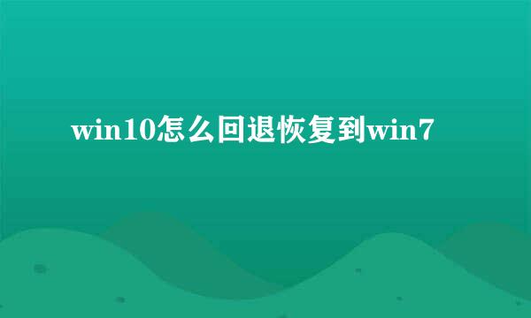 win10怎么回退恢复到win7