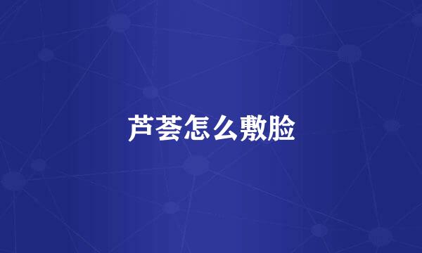 芦荟怎么敷脸