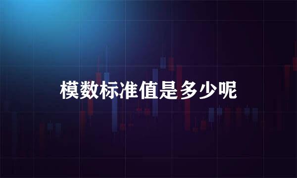 模数标准值是多少呢