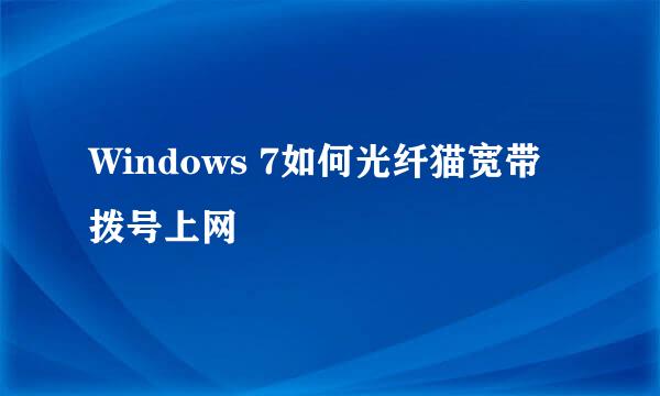 Windows 7如何光纤猫宽带拨号上网
