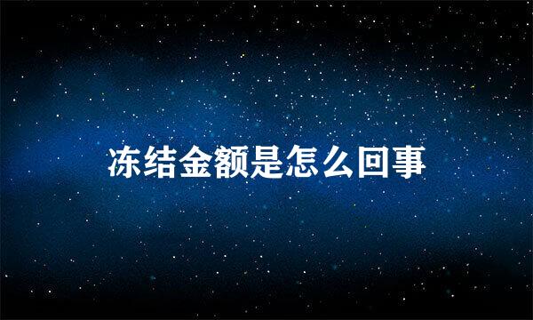 冻结金额是怎么回事