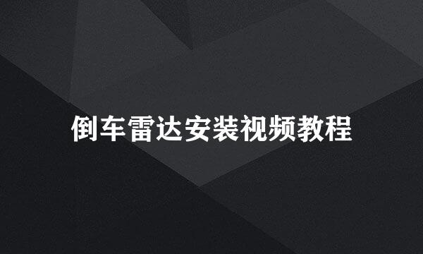 倒车雷达安装视频教程