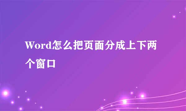 Word怎么把页面分成上下两个窗口