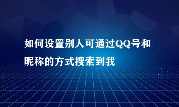 如何设置别人可通过QQ号和昵称的方式搜索到我