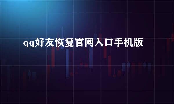 qq好友恢复官网入口手机版
