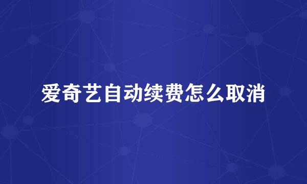 爱奇艺自动续费怎么取消