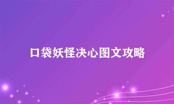 口袋妖怪决心图文攻略