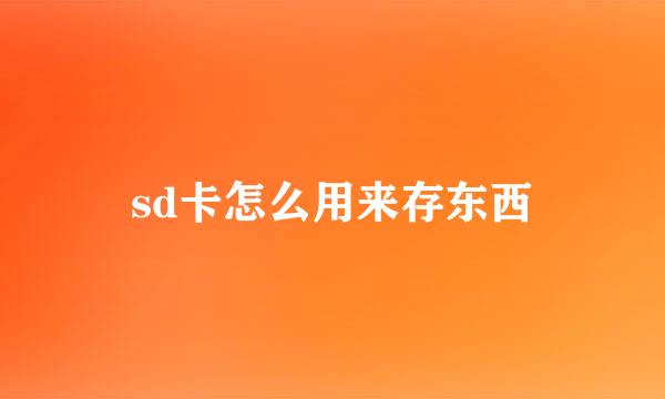 sd卡怎么用来存东西