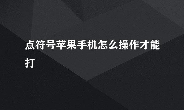 点符号苹果手机怎么操作才能打
