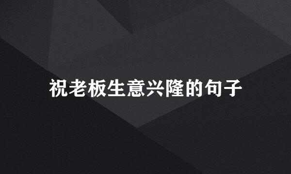 祝老板生意兴隆的句子