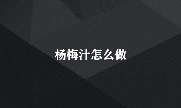 杨梅汁怎么做