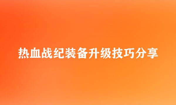 热血战纪装备升级技巧分享
