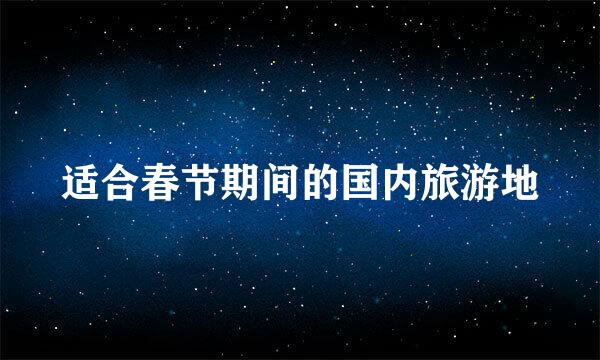 适合春节期间的国内旅游地