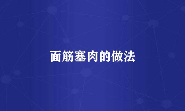 面筋塞肉的做法