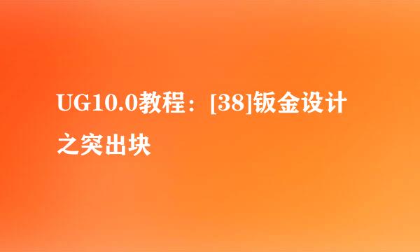 UG10.0教程：[38]钣金设计之突出块