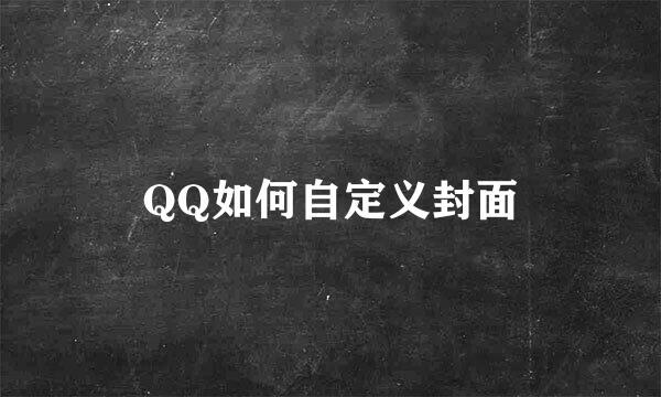 QQ如何自定义封面