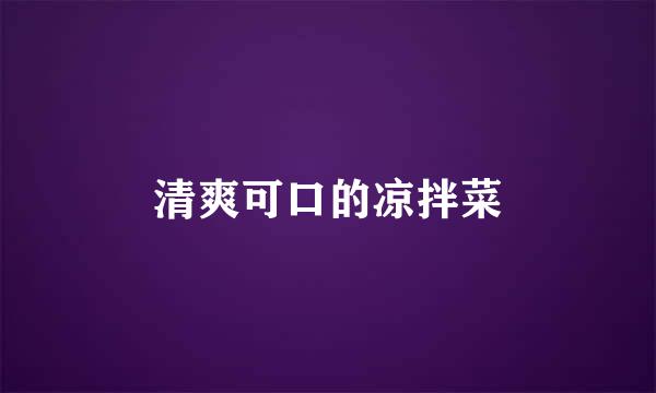 清爽可口的凉拌菜