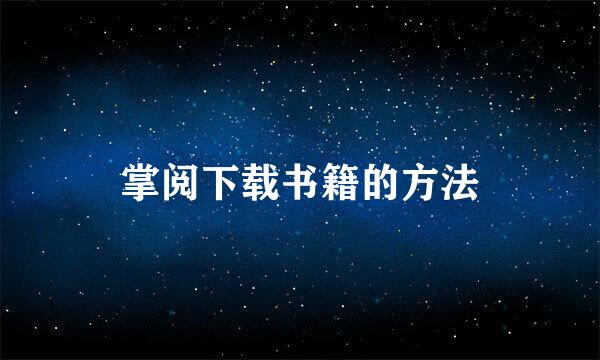 掌阅下载书籍的方法