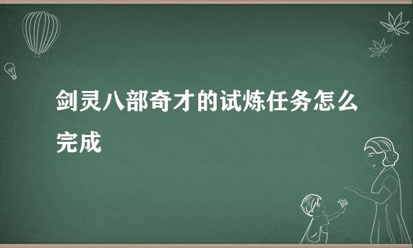 剑灵八部奇才的试炼任务怎么完成