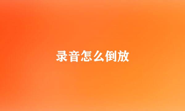 录音怎么倒放