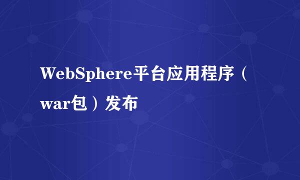 WebSphere平台应用程序（war包）发布