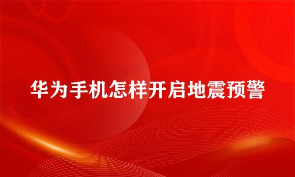 华为手机怎样开启地震预警