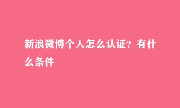 新浪微博个人怎么认证？有什么条件