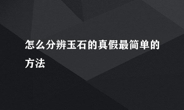 怎么分辨玉石的真假最简单的方法