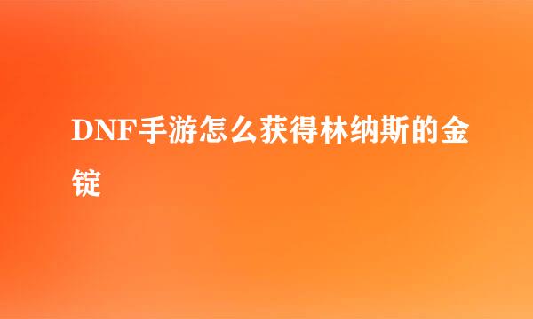 DNF手游怎么获得林纳斯的金锭