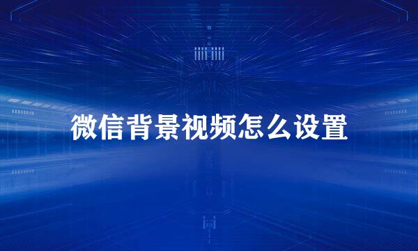 微信背景视频怎么设置