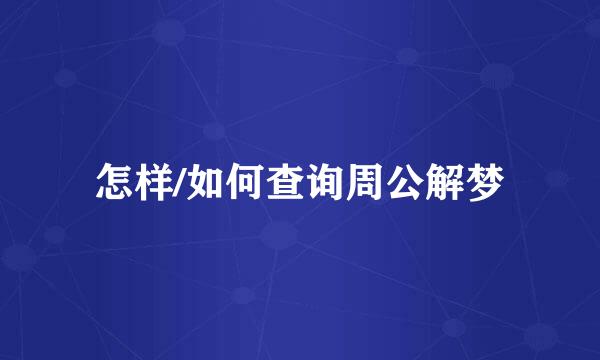 怎样/如何查询周公解梦