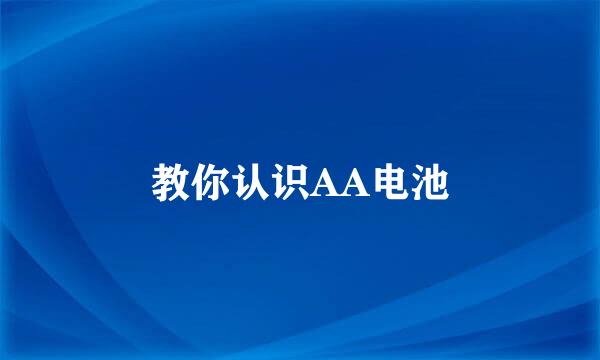 教你认识AA电池