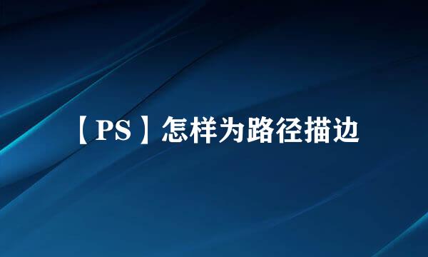 【PS】怎样为路径描边